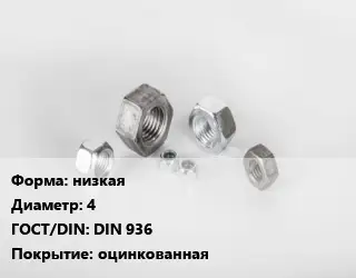 Гайка низкая D=4 DIN 936 оцинкованная